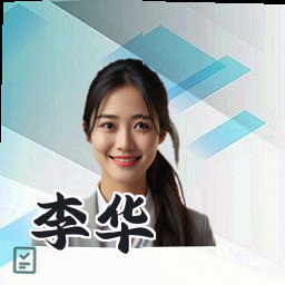 李华
